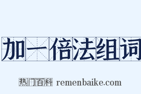 加一倍法组词是什么意思的图片